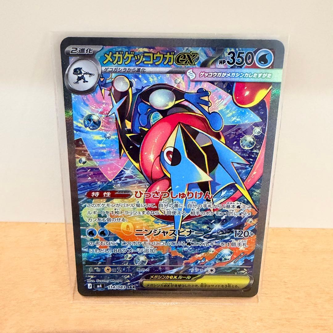 メガゲッコウガex SAR美品開封後即スリーブローダー保管即日発送ポケモンカード