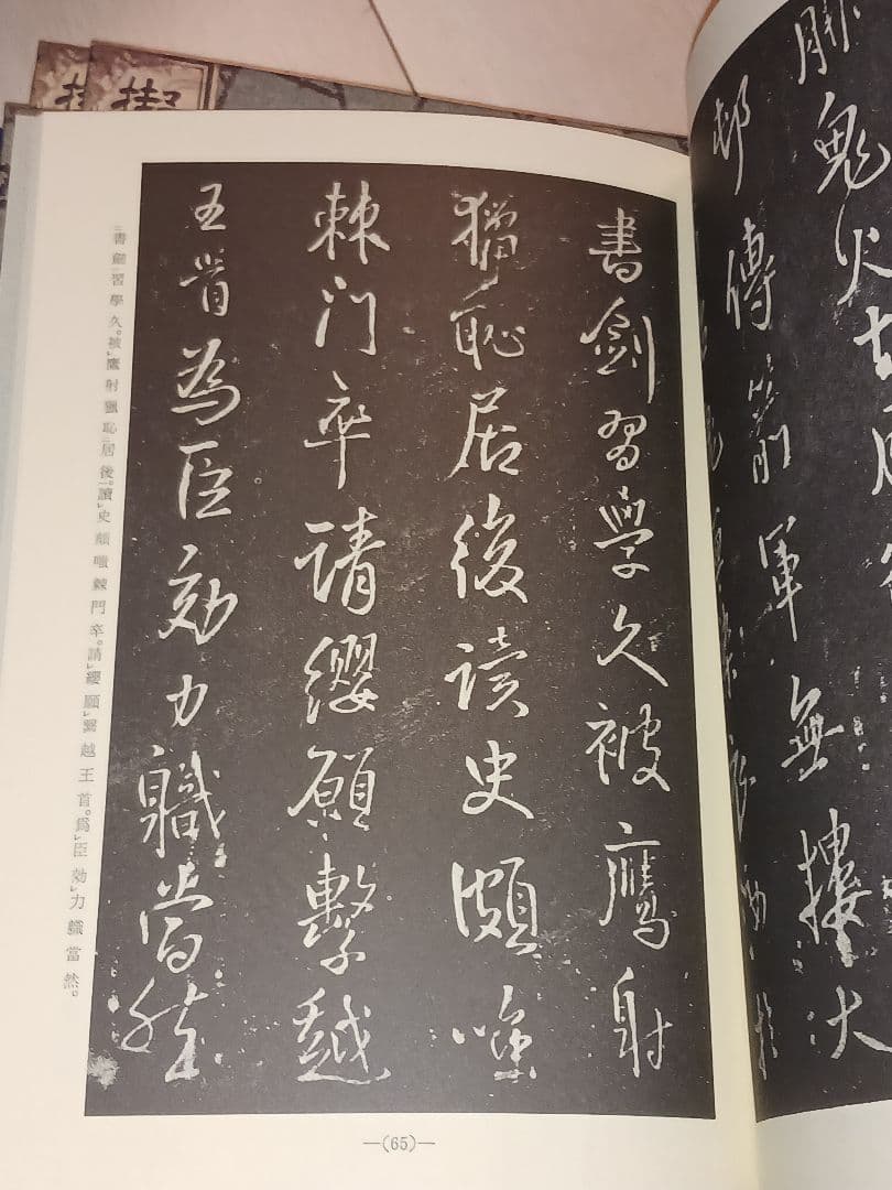 擬山園帖　全四冊　王鐸54歳〜59歳臨書集秩入り（昭和56年 定価3万円）最安値
