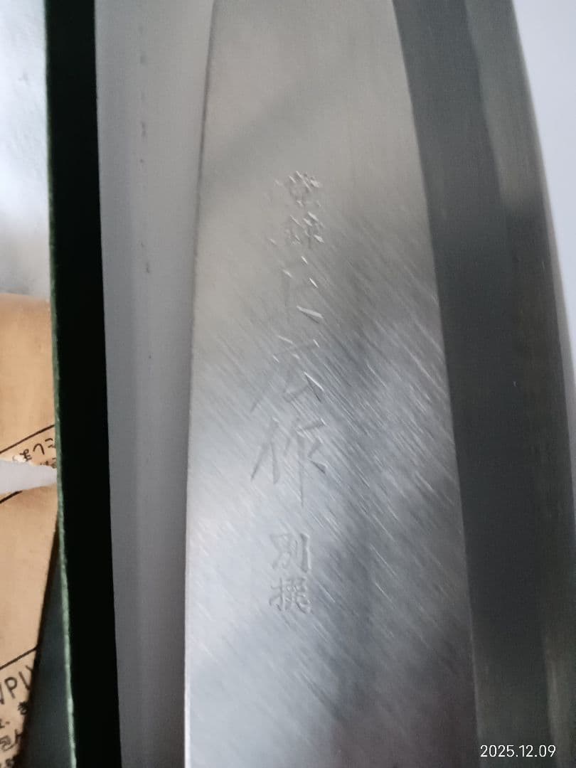 正広作　出刃別撰 包丁 165mm