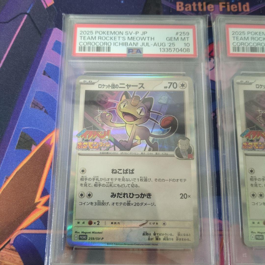[PSA10]ポケモンカード ロケット団のニャース プロモ コロコロイチバン