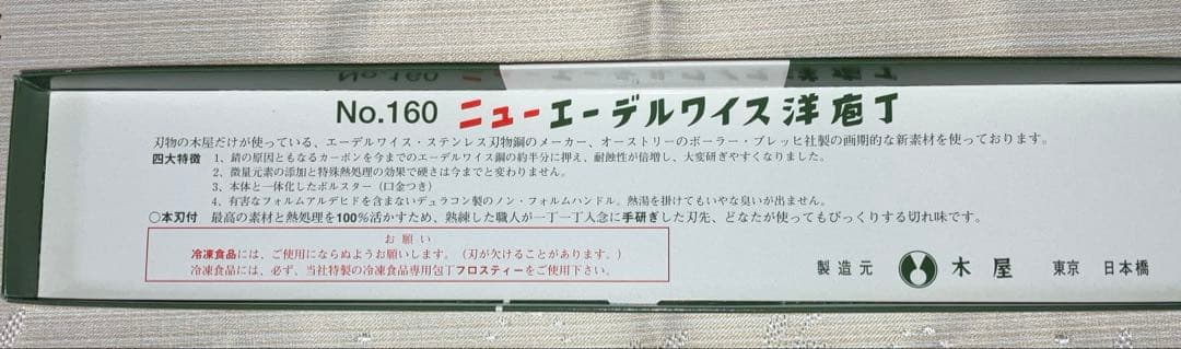木屋　エーデルワイス 洋包丁　三徳包丁NO160 鎌型
