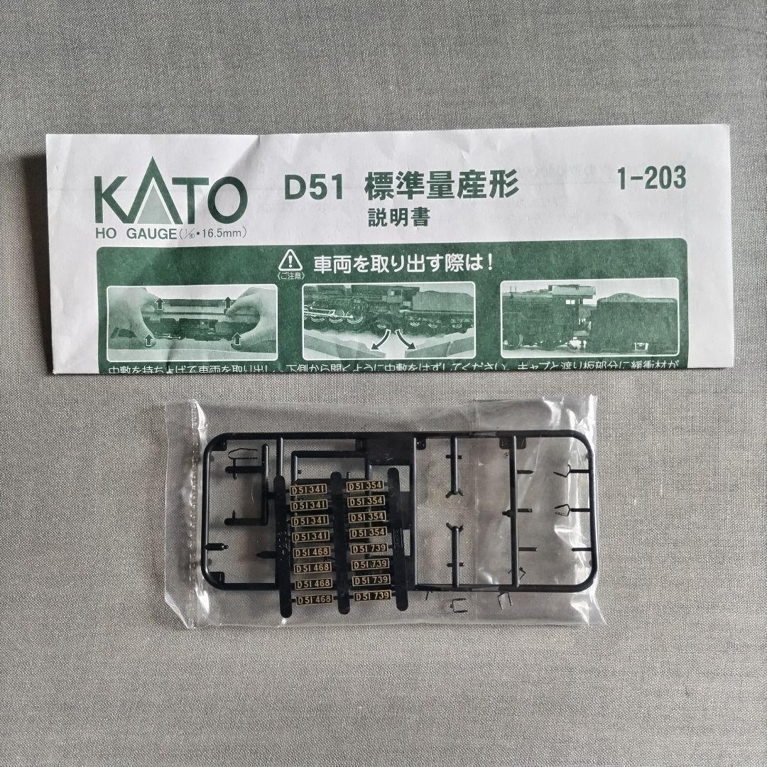 KATO　D51【25】　HOゲージ