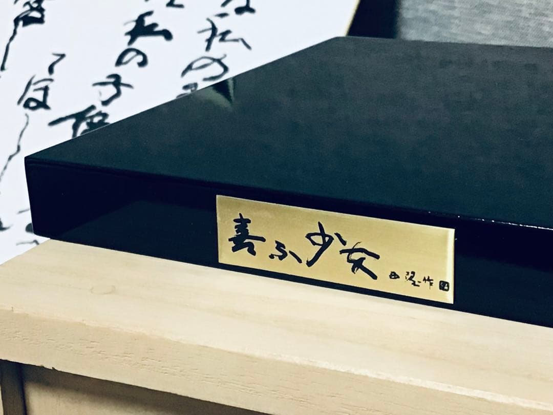 真作 彫刻界の巨匠 北村西望 不朽の名作『喜ぶ少女』ブロンズ像 共箱つき 未展示