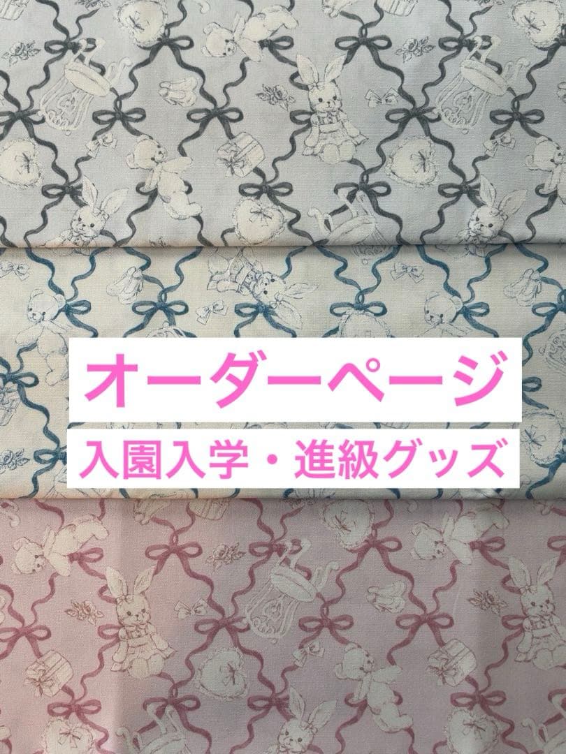 入園入学・オーダーページ・女の子・うさぎ・くまレッスンバック・お着替え袋かわいい