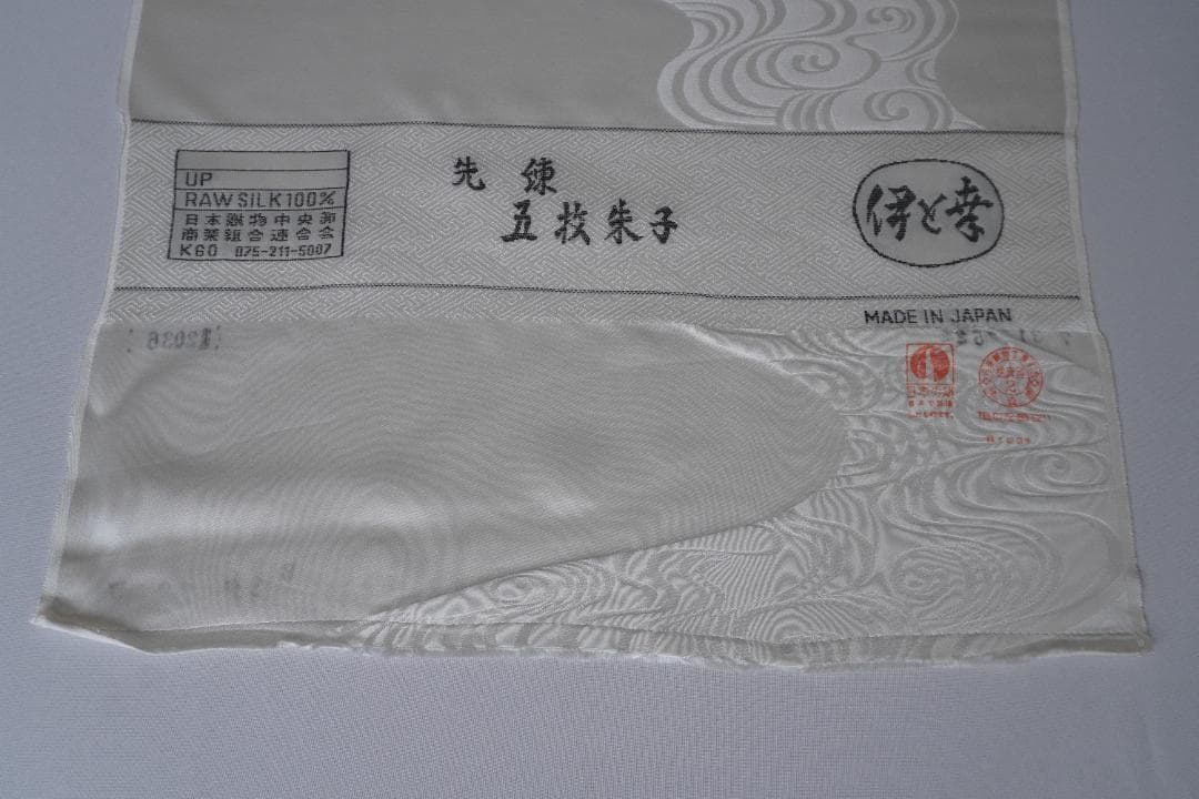 伊と幸 正絹 白生地 反物 振袖向 五枚朱子 紋意匠 流水 未使用 保管品