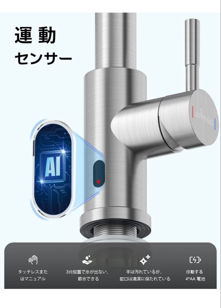 APPASO タッチレスキッチン水栓,
