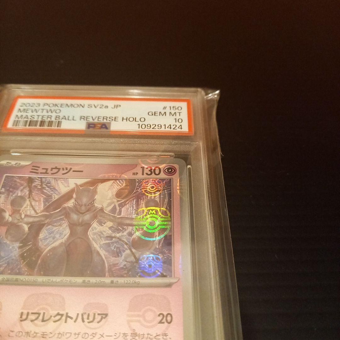 ミュウツーマスターボールミラー　PSA10　マスターボールを掴んでいる
