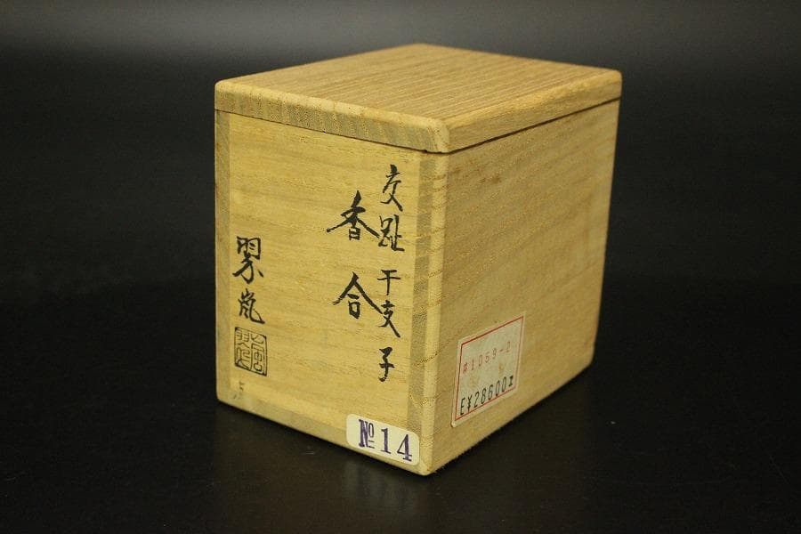 茶道具 中村翠嵐 作 牛 鼠 狗 香合 三件まとめて(ZE894)