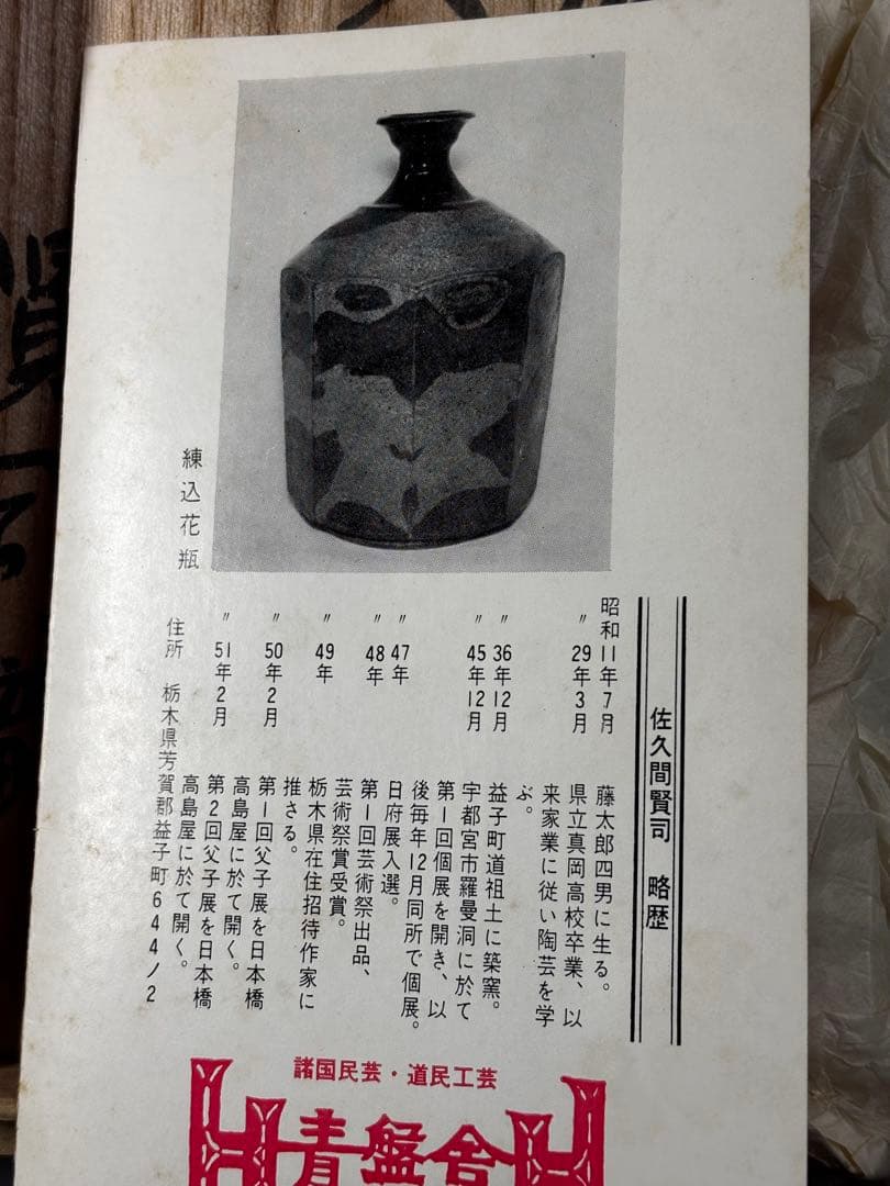 益子焼　⭐️佐久間藤太郎遺作展から