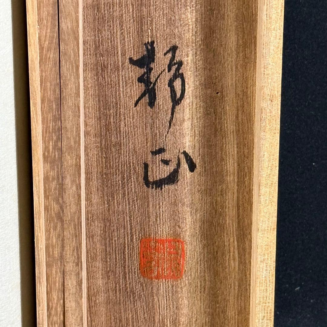 K204 静山 「驀進」 掛軸 日本画 絹本 共箱