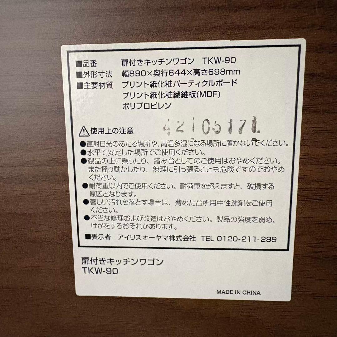 【うさぎ様】 アイリスオーヤマ 扉付きキッチンワゴン TKW-90