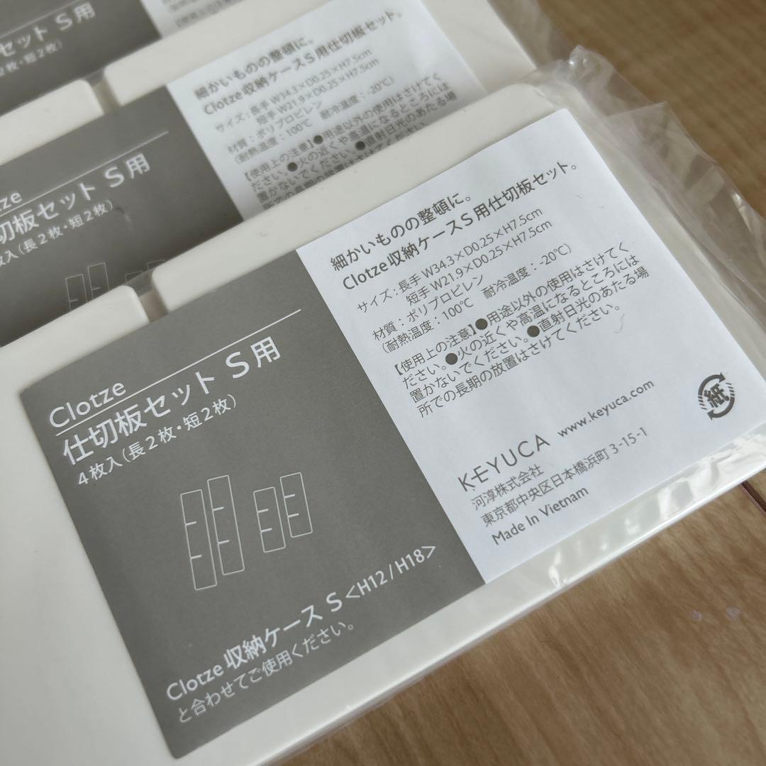 新品 KEYUKA ケユカ 収納ケース 衣類ケース 仕切Clotze Sサイズ②