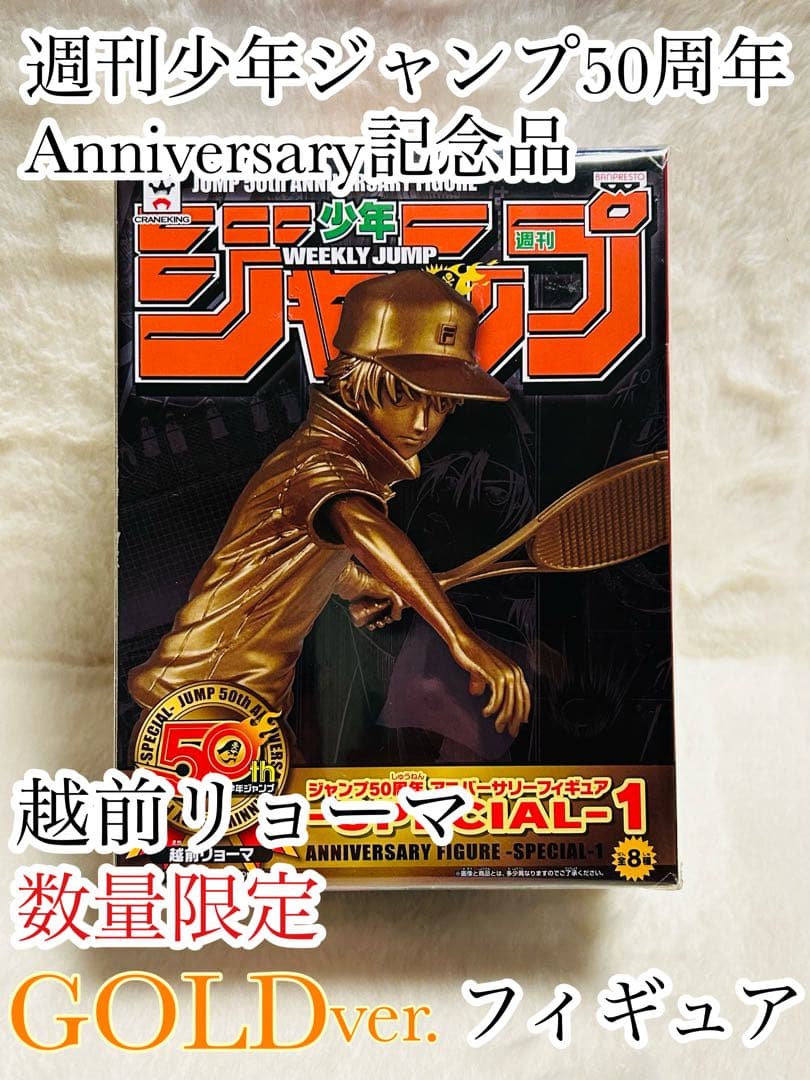 ジャンプ50周年 アニバーサリーフィギュア 越前リョーマ 限定ゴールドver.
