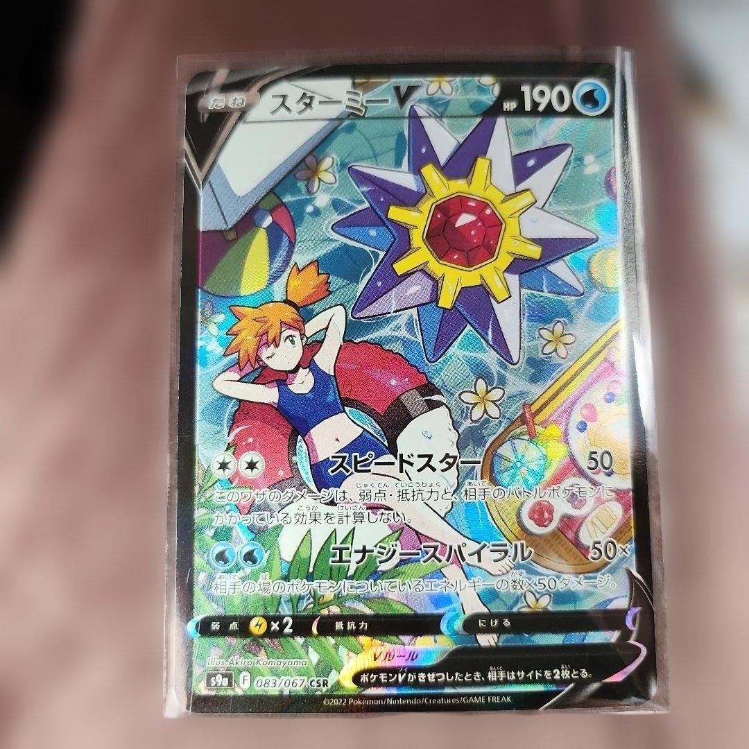 スターミーV　CSR