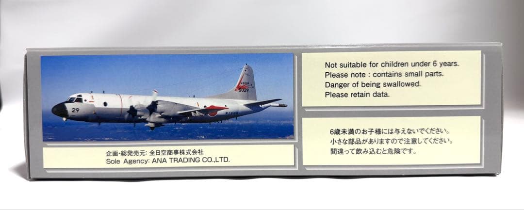 全日空商事 1/200 P-3C 海上自衛隊下総基地203ATS ATLAS