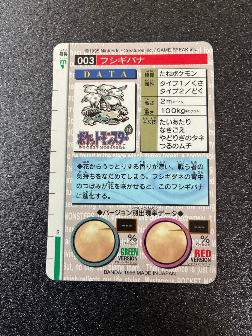 ポケモンカードダス　フシギバナ NO.003 モンスターコレクション