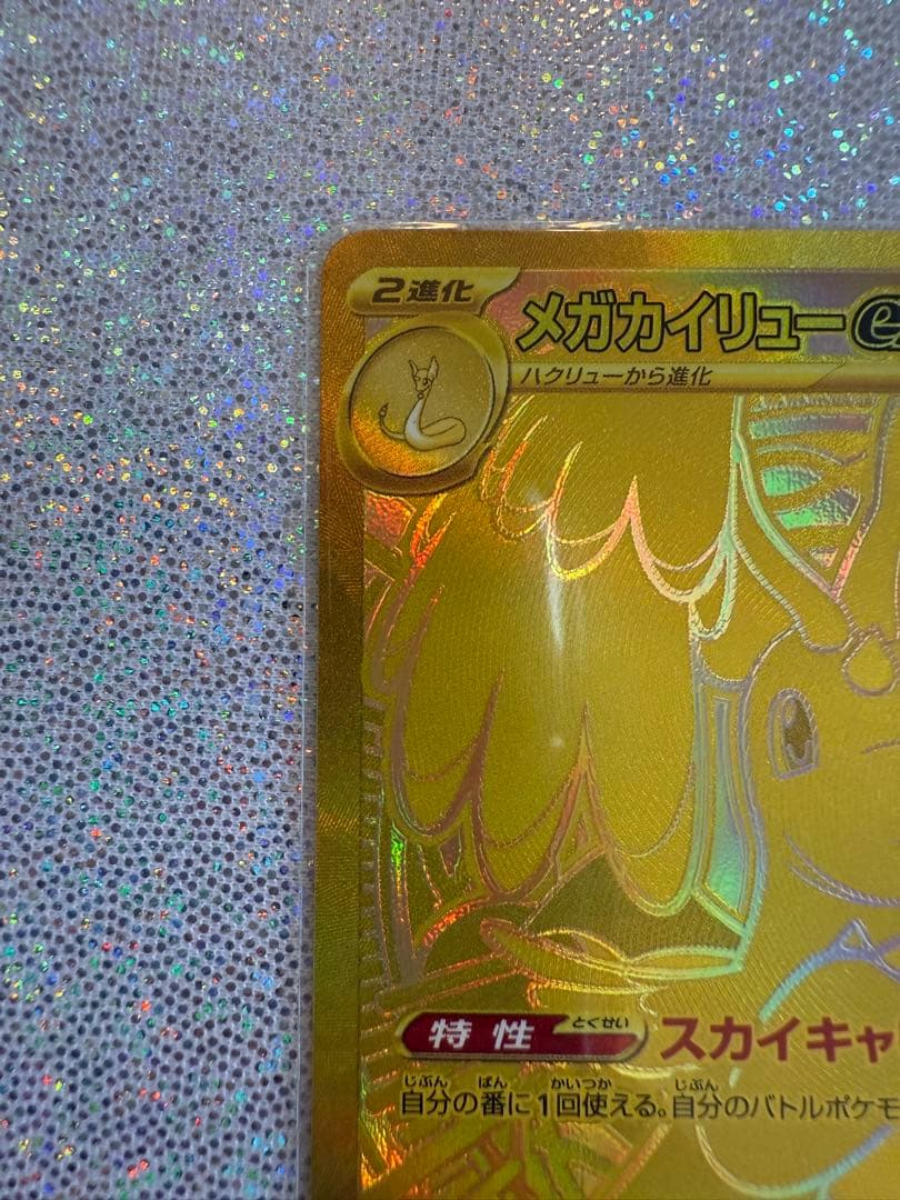 メガカイリューex MUR 250/193 ポケモンカード