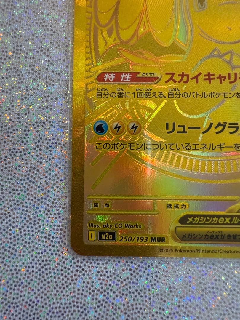 メガカイリューex MUR 250/193 ポケモンカード