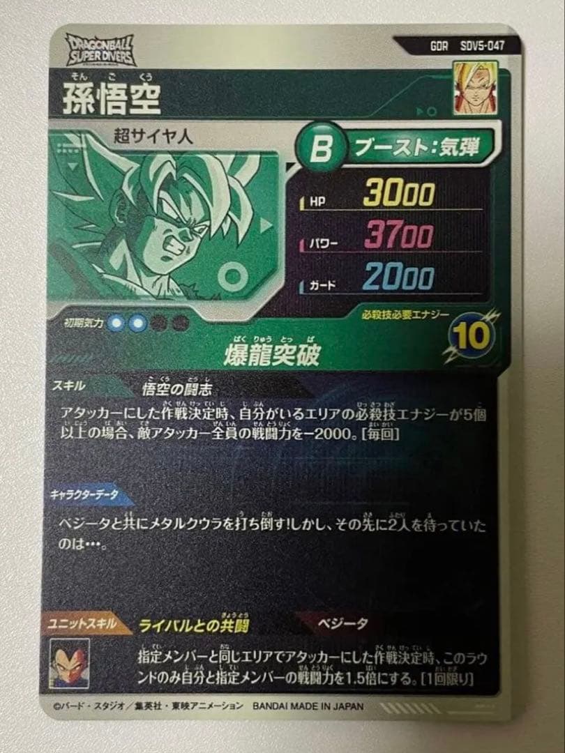 スーパーダイバーズ　ドラゴンボール　SDV5-047 GDR 孫悟空