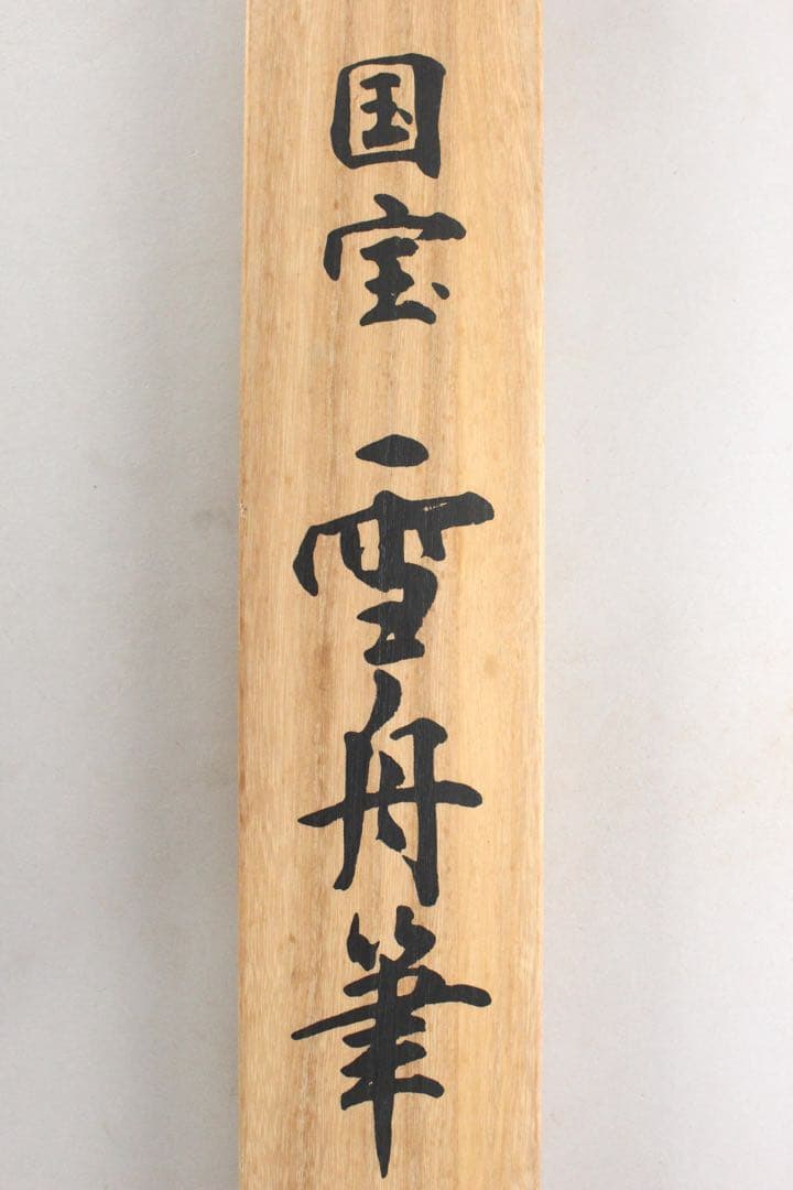 No5828 掛軸　印刷工芸　「国宝　雪舟筆　四季山水図」　紙本 箱　送料無料