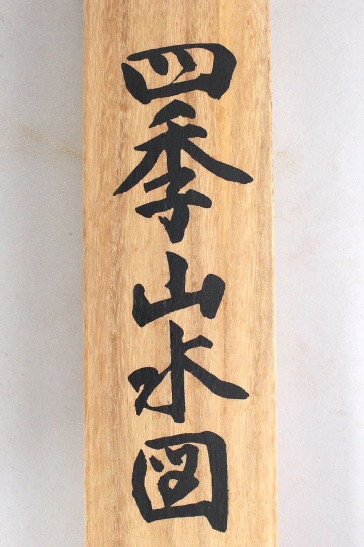 No5828 掛軸　印刷工芸　「国宝　雪舟筆　四季山水図」　紙本 箱　送料無料