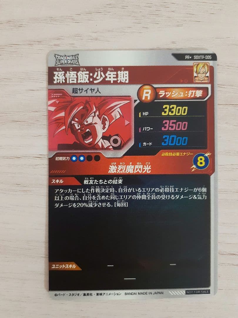 ドラゴンボールスーパーダイバーズ　SDVTPー005　孫悟飯少年期　パラレル