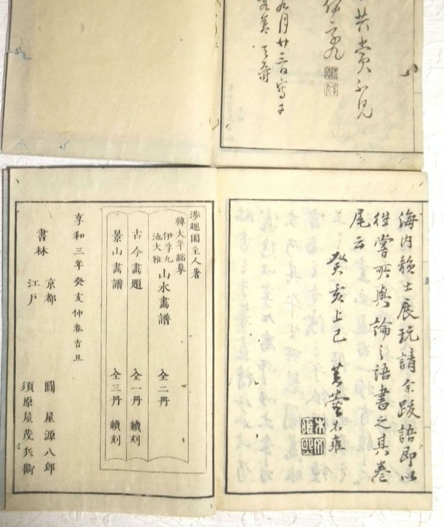 池大雅伊孚九山水畫譜享和3年二冊と再版昭和18年池大雅伊孚九山水畫譜二冊4冊売り