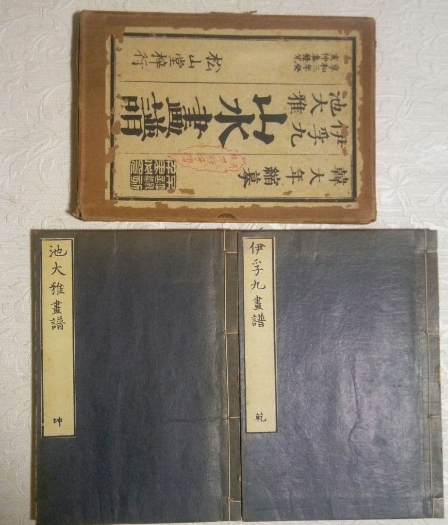 池大雅伊孚九山水畫譜享和3年二冊と再版昭和18年池大雅伊孚九山水畫譜二冊4冊売り