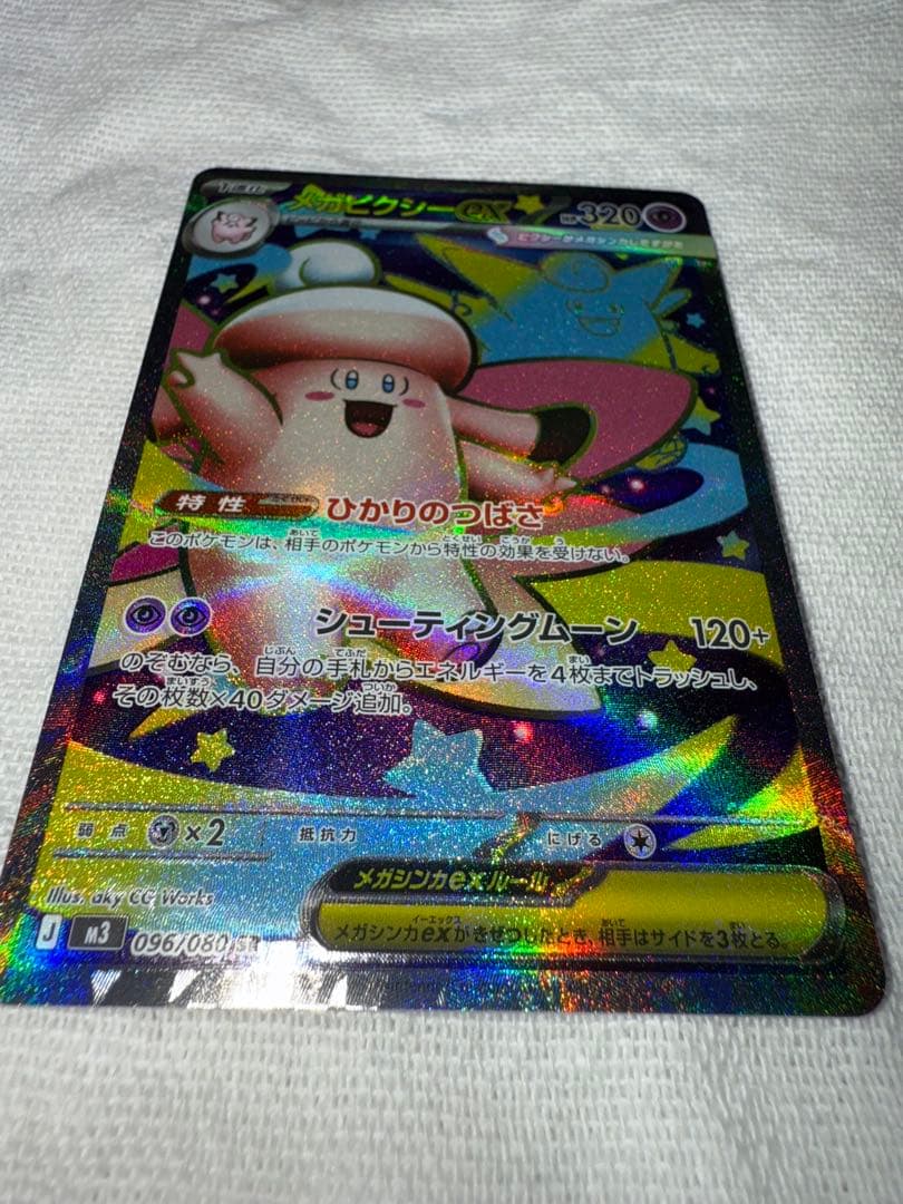 【エラーカード】メガピクシーex SR