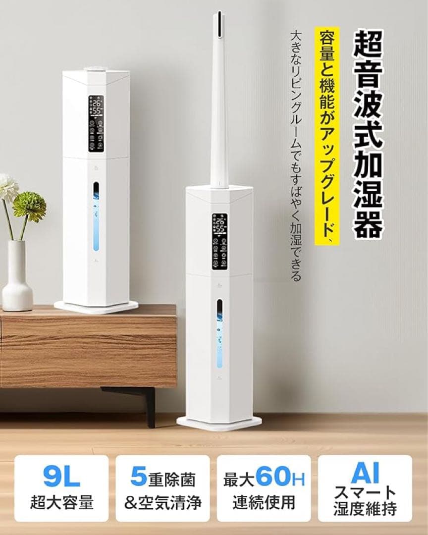 【大特価】加湿器 大容量 9L タワー型 最長60H連続運転＆省エネ 超音波