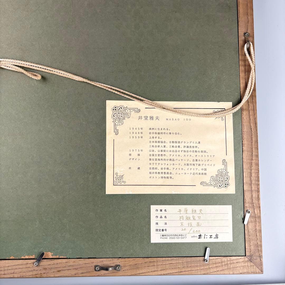 井堂雅夫 木版画 桂離宮 直筆サイン 1993年 京都風景 前ガラスなし