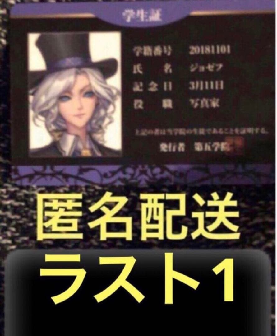第五人格　スイパラ　アカデミー　カフェ　トレカ　カード　学生証　写真家　ジョゼフ