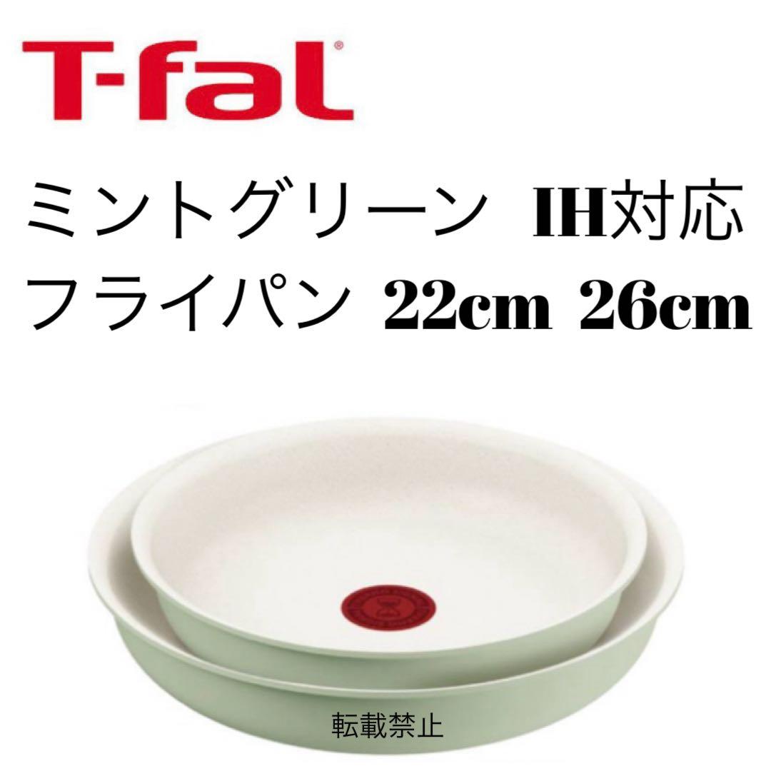 ティファール　ミントグリーン　フライパン　22cm 26cm