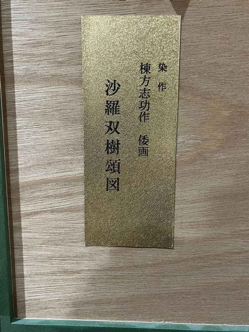 手渡し希望　倭画　真作　棟方志功作　「沙羅双樹頌図」 染作　私製領収証対応　大判