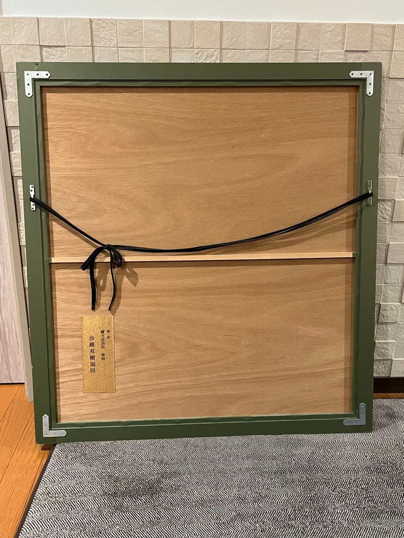 手渡し希望　倭画　真作　棟方志功作　「沙羅双樹頌図」 染作　私製領収証対応　大判