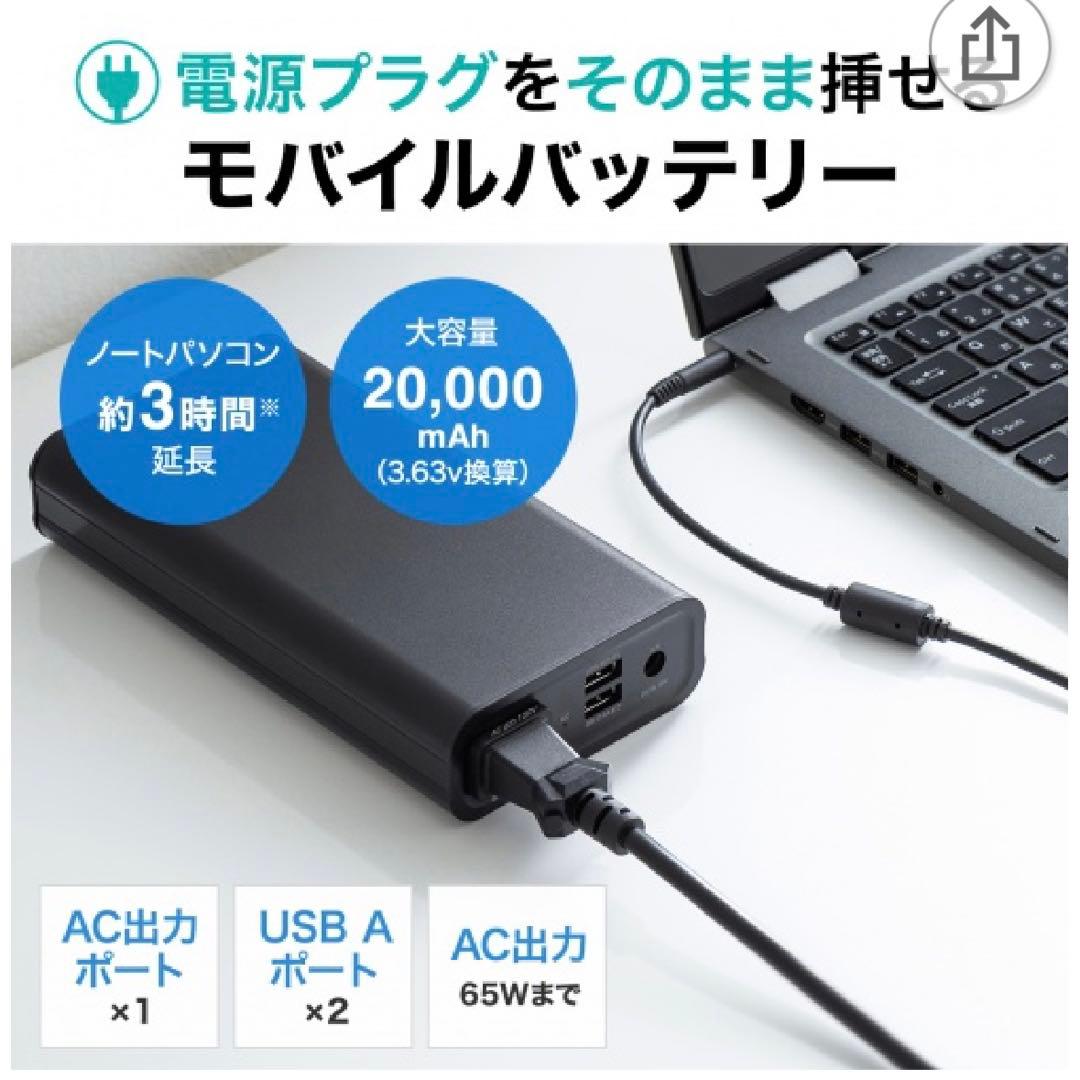 E98＊■PSEモバイルバッテリー　AC65W　BTL-RDC16　サンワ　新品