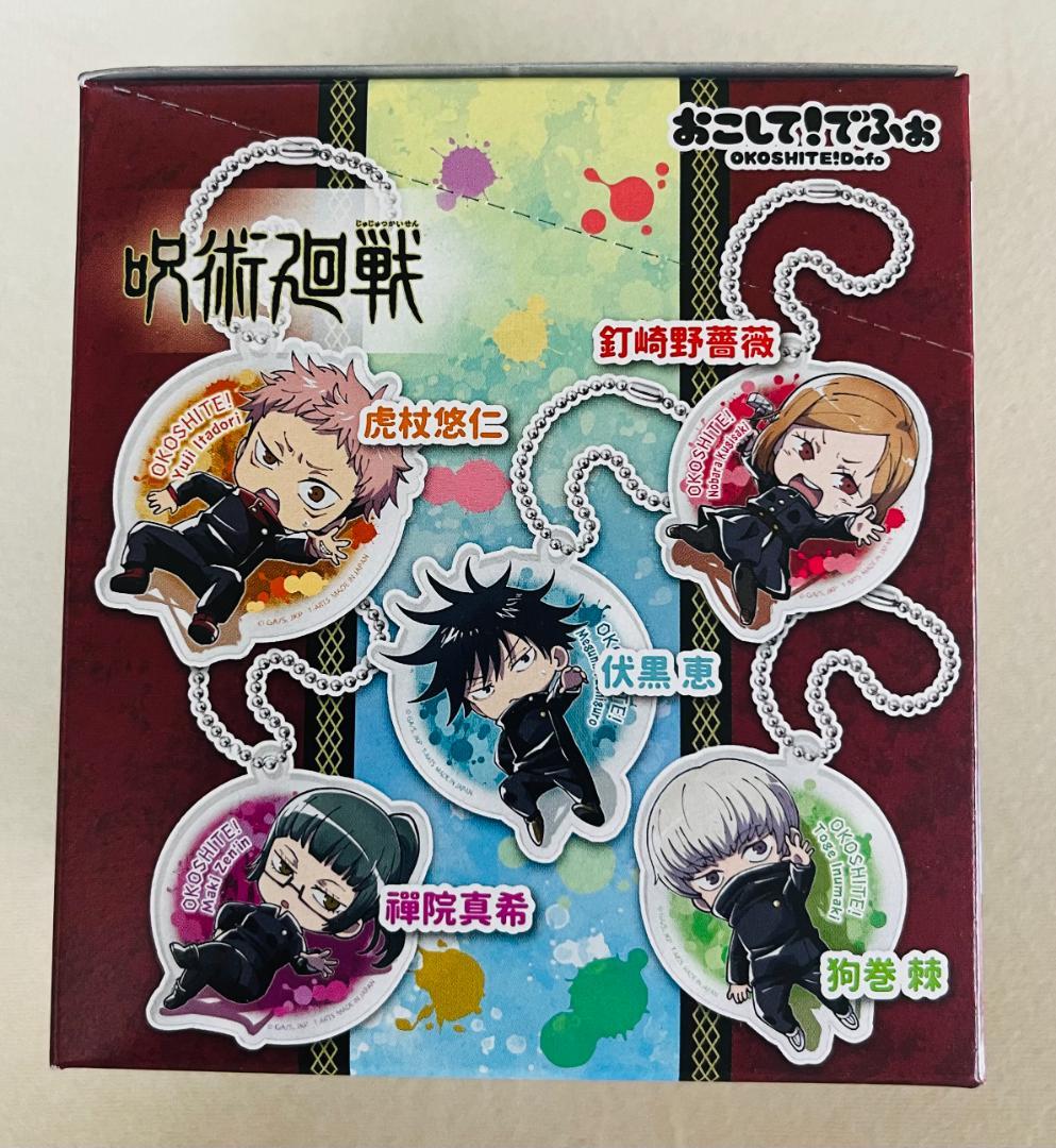おこして！でふぉ呪術廻戦アクリルキーホルダー　未開封BOX