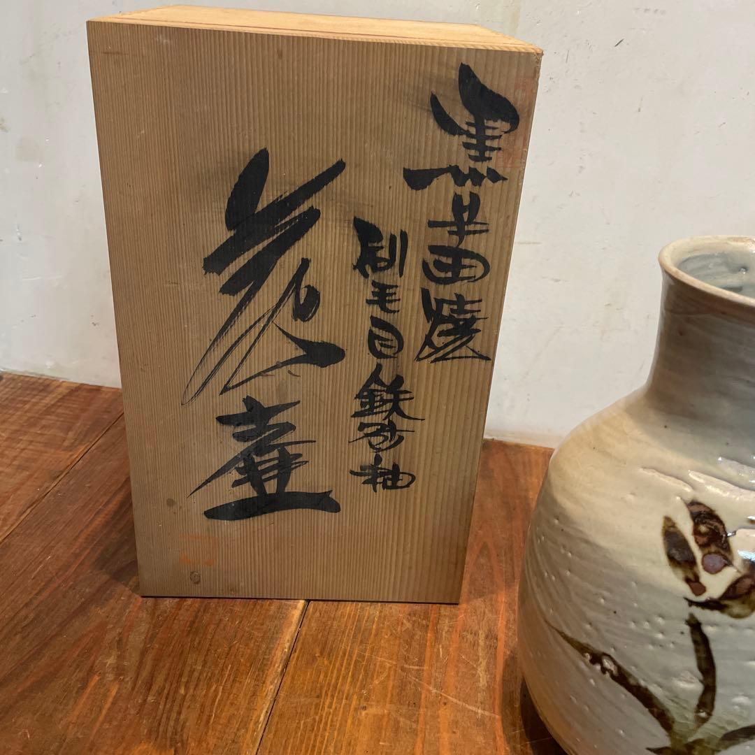 美品　肥前黒牟田焼　鉄絵草花文　刷毛目　丸田正美　共箱　花器　花瓶　陶芸