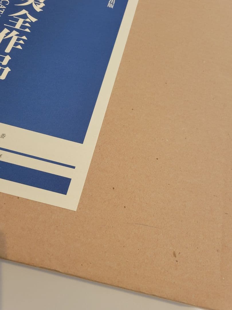 求龍堂 求龍堂創業80周年記念出版 東山魁夷 東山魁夷全作品集