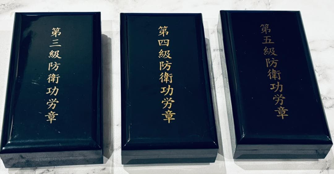防衛功労章 第3級・4級・5級 3個セット