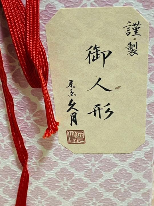 久月　市松人形　肌ぬぎ　ひなまつりのお祝いに