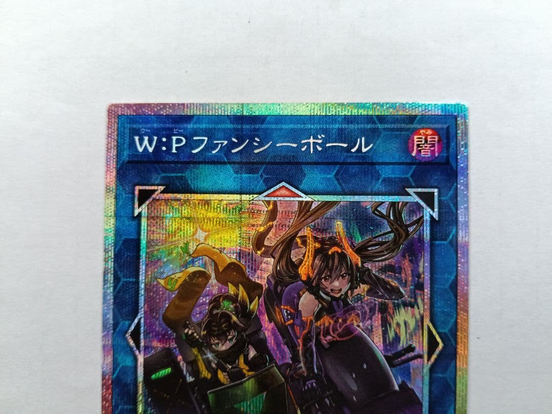 遊戯王 W:Pファンシーボール プリシク プリズマ 美品　おまけ付き