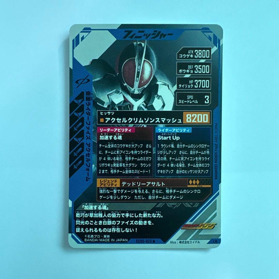 SC05章 仮面ライダーファイズ パラレル LR