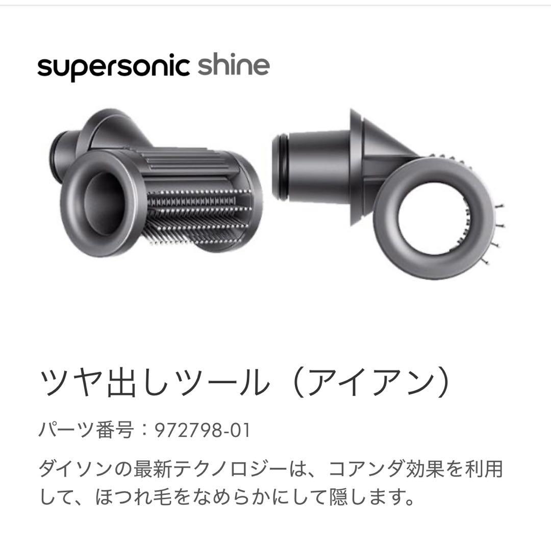 Dyson ドライヤーアタッチメント　ツヤ出しツール　アイアン