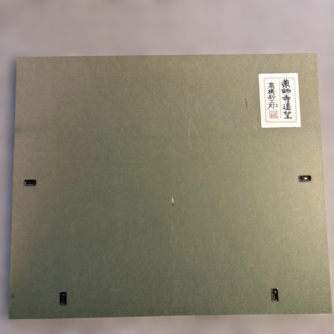 高橋新三郎　薬師寺遠望6号