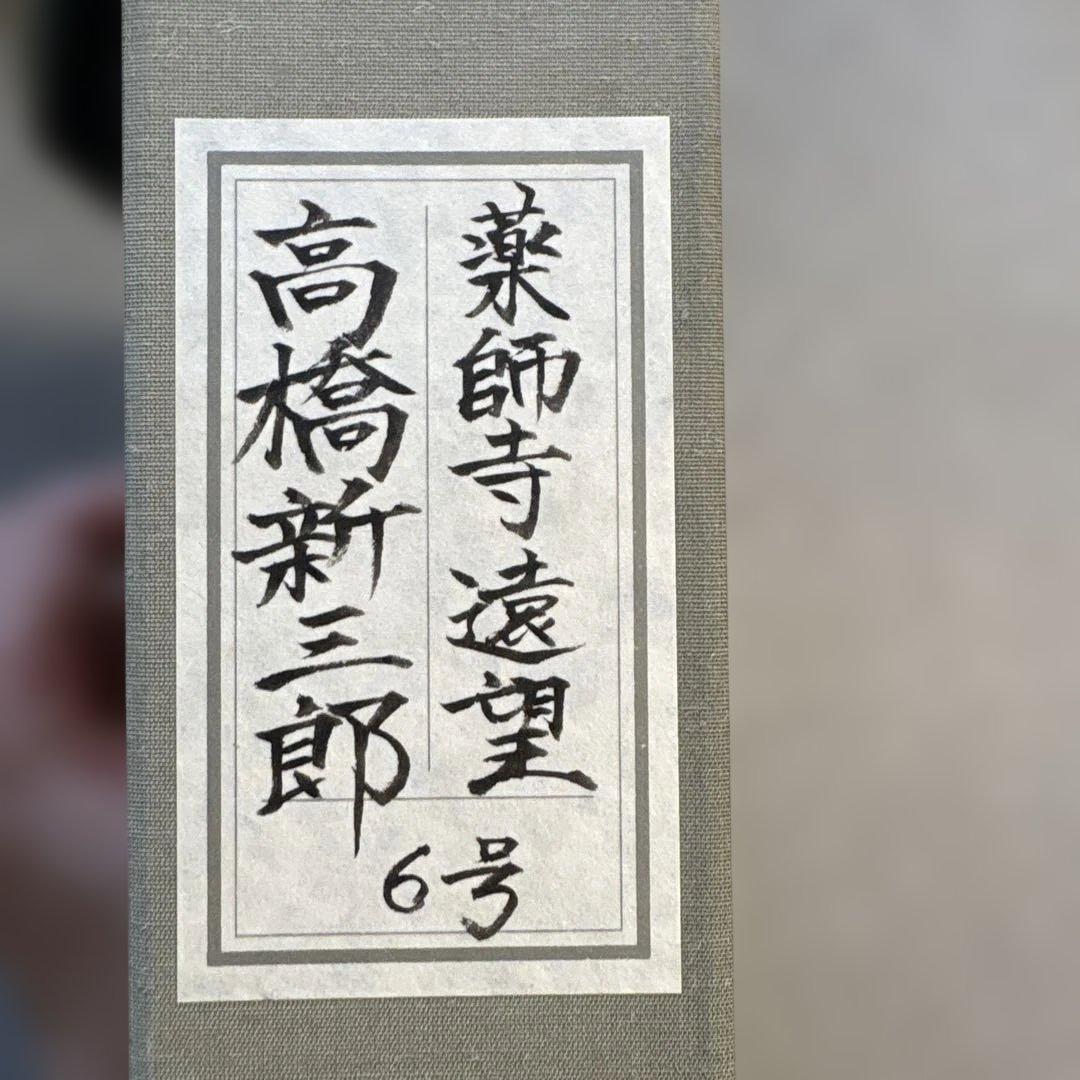 高橋新三郎　薬師寺遠望6号