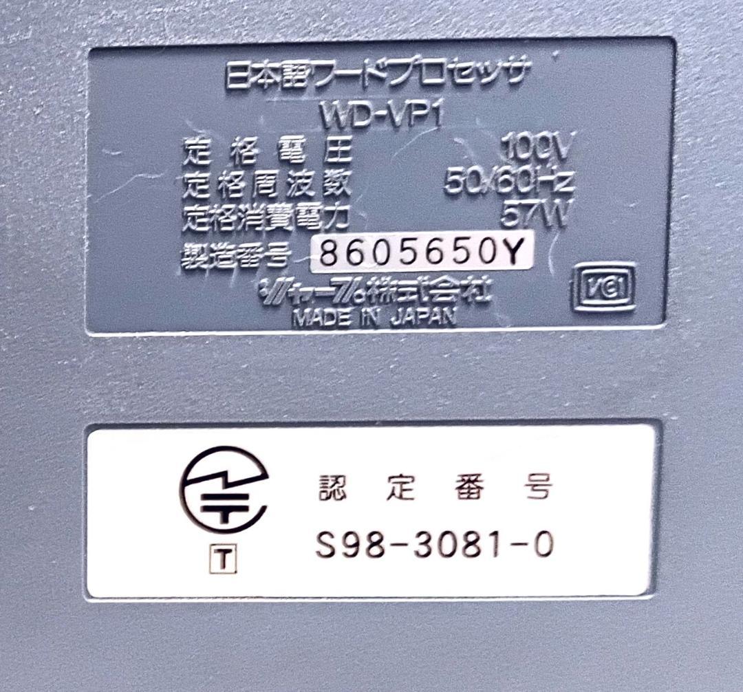 ●●SHARPワードプロセッサ（WD-VP1）イメージスキャナー搭載、動作品●●