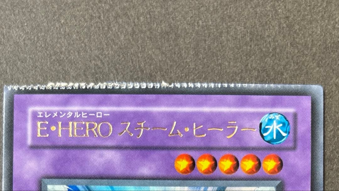 希少　パック閉じエラー　E•HERO スチーム・ヒーラー　ウルトラレア