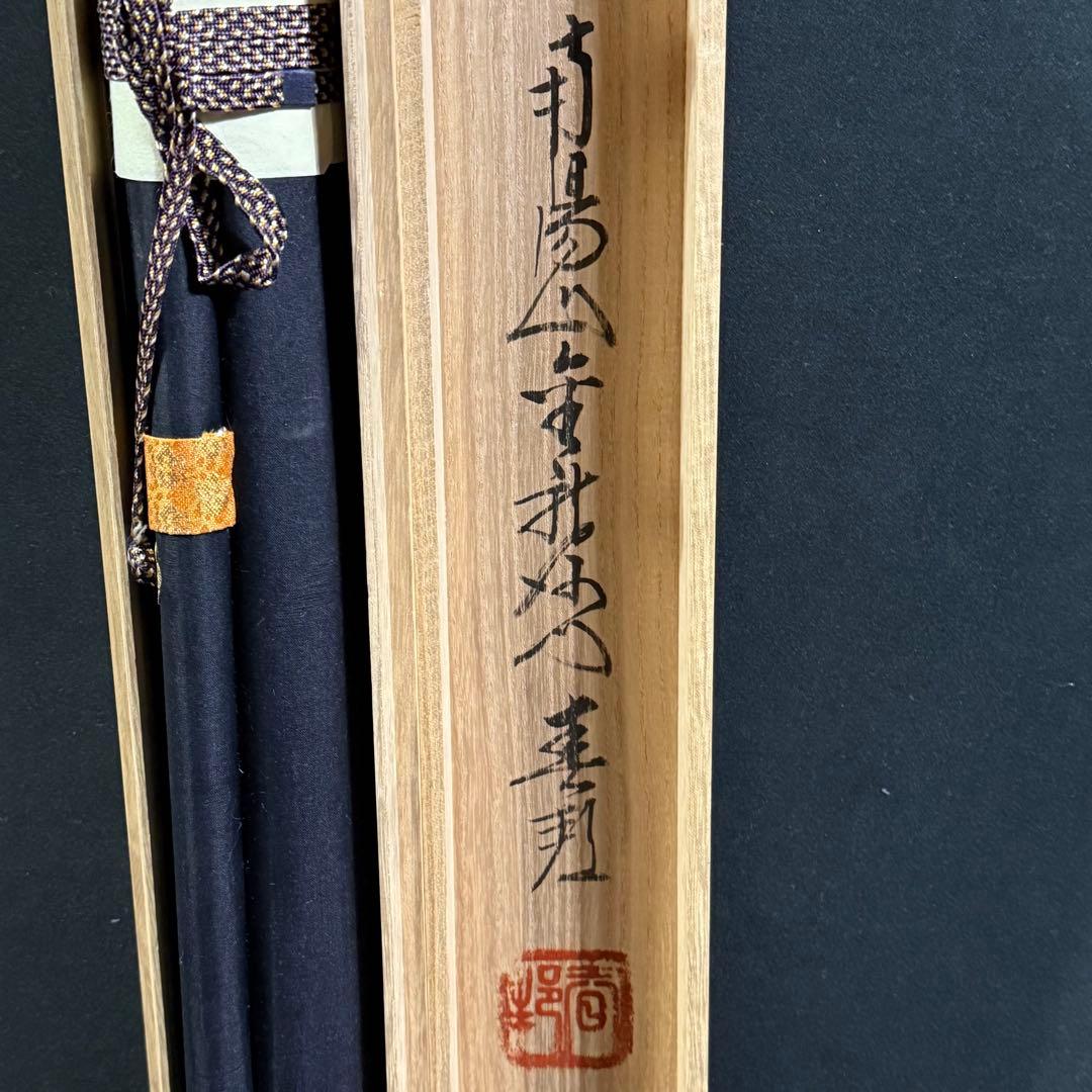 K136 稲葉春邦 「六字名号」 掛軸 書 紙本 肉筆 共箱