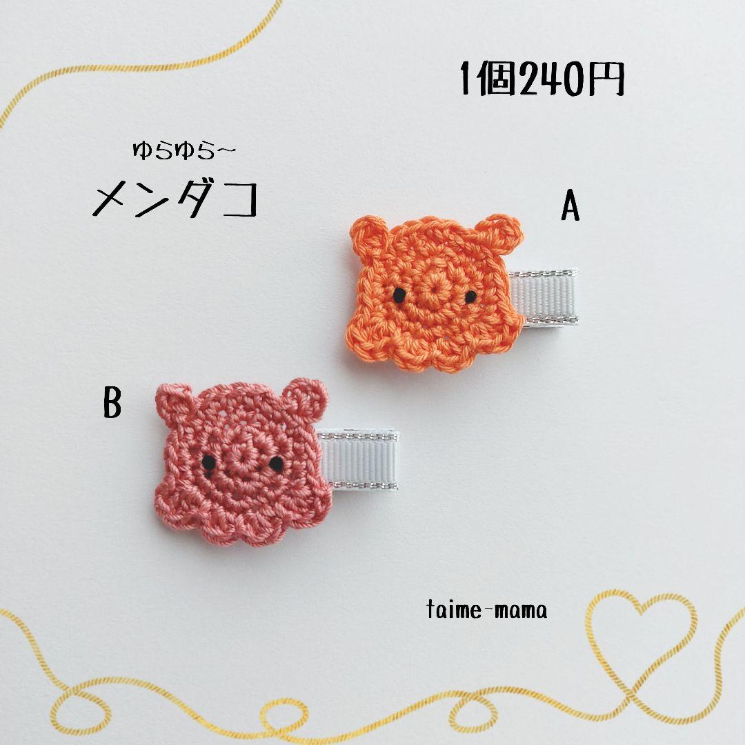 ⓝⓔⓦ【メンダコ】ベビーヘアクリップ　キッズヘアクリップ　ヘアゴム